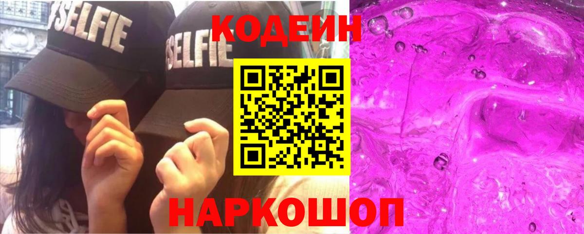 Codein Purple Drank Воронеж